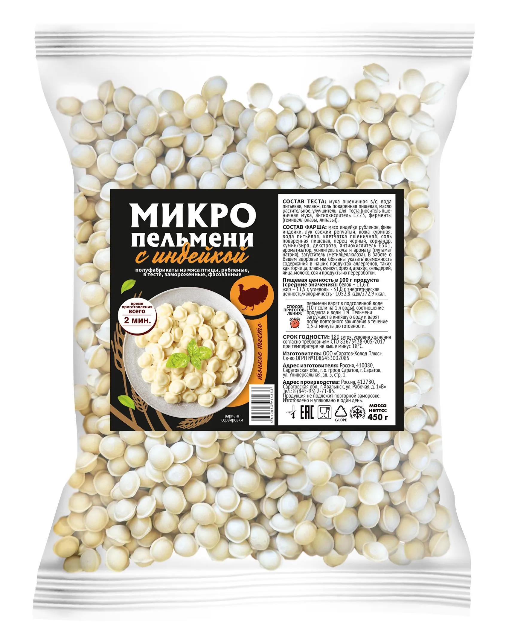 Хв пельмени "Микро" с индейкой 450г